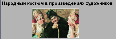 Иллюстрации. Русский народный костюм в изображении великих художников